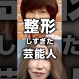 ㊗️200万再生！整形しすぎた芸能人#ガルちゃん#芸能人