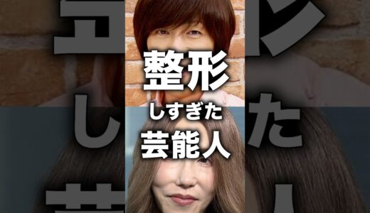 ㊗️200万再生！整形しすぎた芸能人#ガルちゃん#芸能人