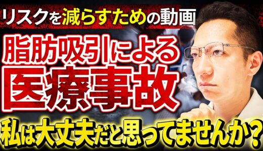 【美容整形】脂肪吸引は危険なのか？事故のリスクはどれくらい？美容外科医が解説【医療事故】