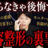 【警告】安すぎる美容クリニックに潜むリスク。美容整形が“商売”になる構造とは【水の森美容クリニック】