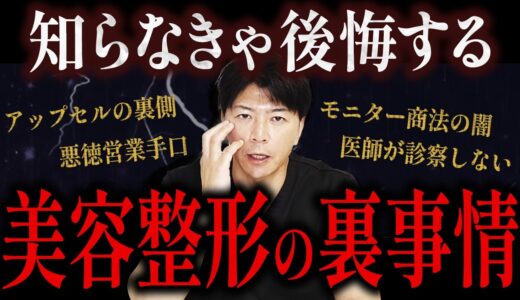 【警告】安すぎる美容クリニックに潜むリスク。美容整形が“商売”になる構造とは【水の森美容クリニック】