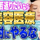 40・50代の女性におすすめできない美容医療5選を解説【形成外科専門医】