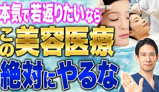 40・50代の女性におすすめできない美容医療5選を解説【形成外科専門医】