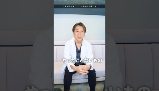 日本国内で新しいことを始める難しさ #美容整形
