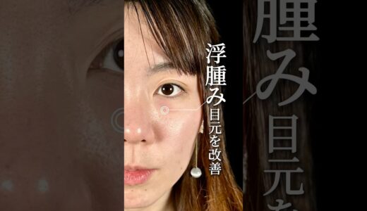 【クマ取り】浮腫み目元を改善！#shorts #美容整形 #美容 #整形 #クマ取り