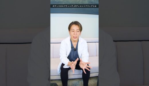 ボディスカルプティング・ボディコントアリングとは？#美容整形