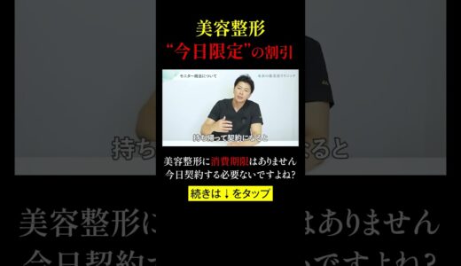 【美容整形】「今日限定」の割引の闇 #悪徳美容クリニック #モニター商法
