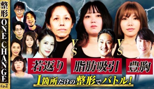 【整形ONE CHANGEドクターバトル#2  】”若返り”VS”脂肪吸引”VS”豊胸”1箇所のナチュラル整形で”変身の衝撃度”を競うバトル！