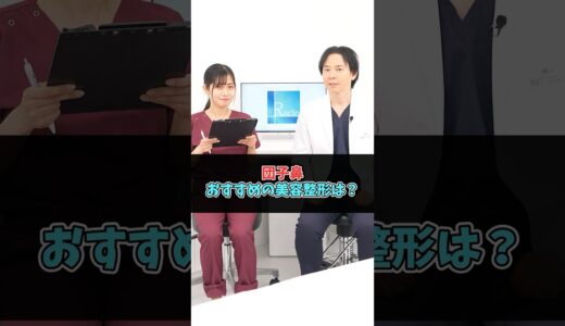 【鼻整形】団子鼻を治すのにおすすめの美容整形#shorts