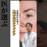 皮膚科専門医が教える悩み別スキンケアの選び方！#shorts #くすみ改善#毛穴スキンケア #ナイアシンアミド＃アゼライン酸＃レチノール #アルブチン＃スキンケア方法＃ベーシックケアAZ #