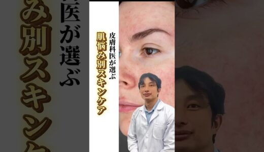 皮膚科専門医が教える悩み別スキンケアの選び方！#shorts #くすみ改善#毛穴スキンケア #ナイアシンアミド＃アゼライン酸＃レチノール #アルブチン＃スキンケア方法＃ベーシックケアAZ #