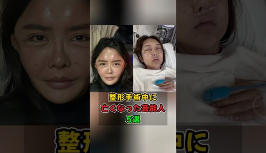 整形手術中に亡くなった芸能人5選#shorts
