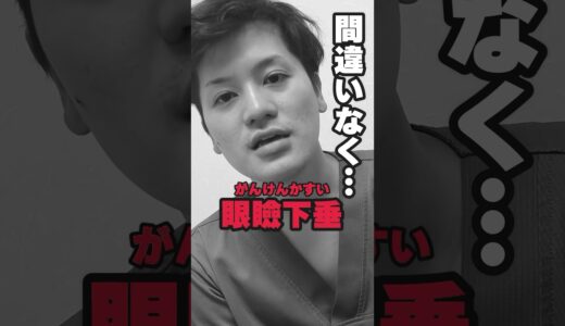 眼瞼下垂の見分け方 #美容 #美容整形 #高須クリニック #高須幹弥 #眼瞼下垂 #自己診断 #shorts