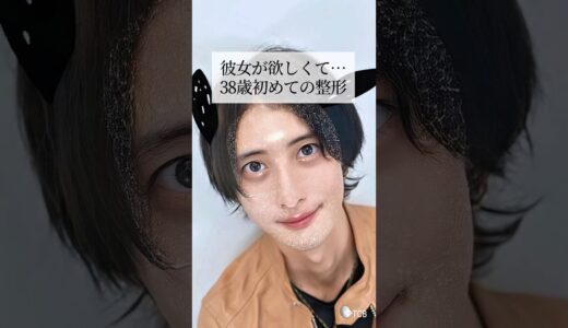 【クマ取り】彼女が欲しくて初めての整形#shorts