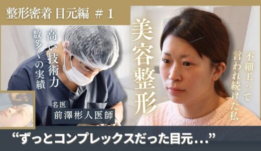 【整形密着 目元編 #1】「不細工って言われ続けた私…コンプレックスを変えた“美容整形”に密着｜The Beauty Clinic｜前澤彬人医師」【二重たるみ取り併用全切開　眉下切開リフト… 】