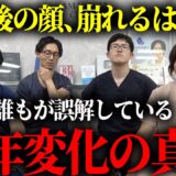 【衝撃の事実】美容整形はしない方がいい？10年、20年後の顔の変化について医師が本音で語ります。