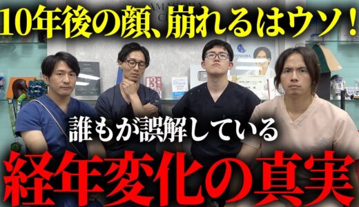 【衝撃の事実】美容整形はしない方がいい？10年、20年後の顔の変化について医師が本音で語ります。