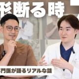 美容整形を“おすすめしない”こともあります｜形成外科専門医が語るリアルな判断基準【播摩医師×齋藤医師】