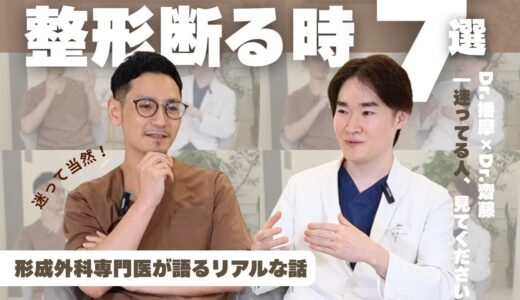 美容整形を“おすすめしない”こともあります｜形成外科専門医が語るリアルな判断基準【播摩医師×齋藤医師】