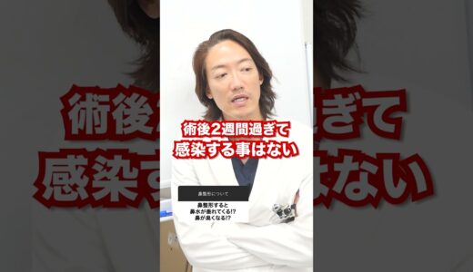 【鼻整形】鼻水垂れてくる!? 鼻が臭くなる⁉#鼻整形 #鼻整形ダウンタイム #プロテーゼ #美容整形 #東京イセアクリニック #酒井新介 #美容外科専門医 #形成外科専門医