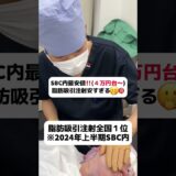 圧迫バンド不要・ダウンタイム最小限😊#美容整形 #湘南美容クリニック #恵比寿
