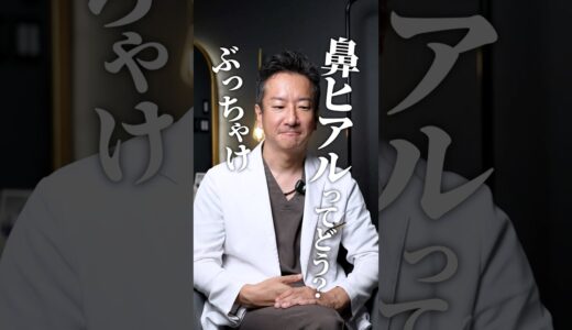 鼻ヒアル、◯回以降は危険かも⚠️#鼻整形 #ヒアルロン酸 #美容整形 #shorts