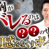【美容整形】豊胸手術は何故バレる？バレにくくする方法はあるのか？美容外科医が解説【シリコンバッグ/ヒアルロン酸注入/脂肪注入】