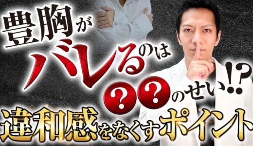 【美容整形】豊胸手術は何故バレる？バレにくくする方法はあるのか？美容外科医が解説【シリコンバッグ/ヒアルロン酸注入/脂肪注入】