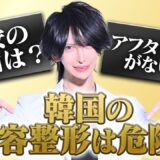【整形大国】韓国の実態を話します｜日本の美容整形との違いを解説