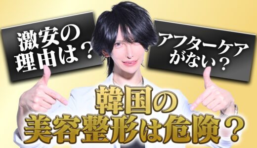 【整形大国】韓国の実態を話します｜日本の美容整形との違いを解説