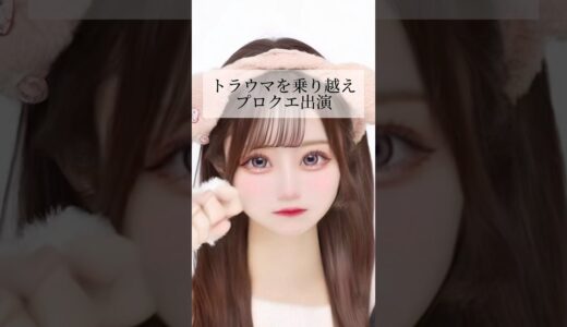 【二重整形】#shorts トラウマを乗り越えプロクエ出演