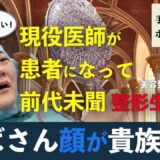 【美容整形ホントの話 #1】現役医師が患者になって前代未聞の方法で【貴族手術】を生リポート!