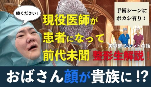 【美容整形ホントの話 #1】現役医師が患者になって前代未聞の方法で【貴族手術】を生リポート!