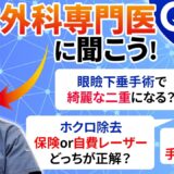 形成外科専門医が答える！眼瞼下垂・ホクロ・粉瘤の質問集