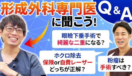 形成外科専門医が答える！眼瞼下垂・ホクロ・粉瘤の質問集