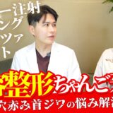美容整形ちゃんの肌治療に密着！シルキー注射 ポテンツァ ピーリング ボライトの施術をさせていただきました。