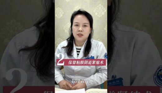 #医学科普 #私密整形 #女性健康#整形医生郑雪绒