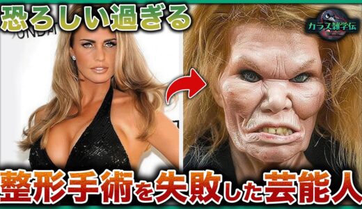 【衝撃】世界最悪の芸能人整形失敗10選！手術ミスで”顔面カオス”の恐怖！1位は人型怪物レベルでファンが失神した衝撃映像！