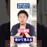 肉厚な鼻先は老けて見える❓#shorts #整形 #美容整形#美容クリニック#鼻整形 #美容 #ビスポーククリニック