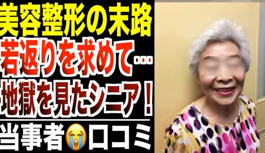 【美容整形の末路】若返りを求めて地獄を見たシニア…口コミ30選紹介します【パート２】