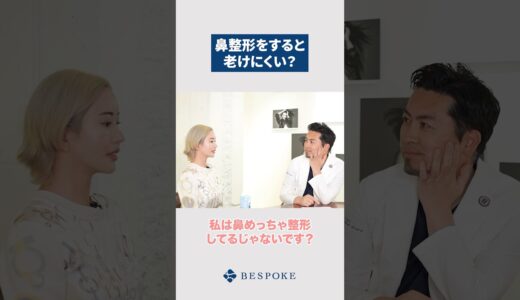 鼻整形をすると老けにくい？#shorts #整形 #美容整形#美容クリニック#鼻整形 #美容 #ビスポーククリニック