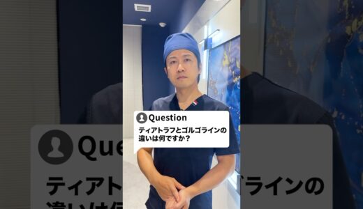 みなさんは知ってますか？#ゴルゴライン #ティアトラフ #美容整形 #shorts