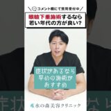 目の上のたるみ治療にはどの施術がいい？#shorts #水の森美容クリニック #美容整形 #目の上のたるみ #たるみ治療 #眉下切開 #眉下切開 #眉下リフト #眼瞼下垂