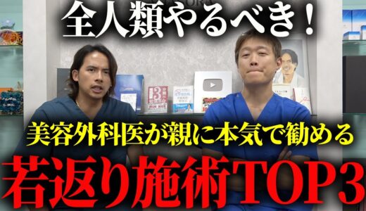【アンチエイジング】美容外科医が親にもオススメしたくなる美容施術を徹底紹介します。