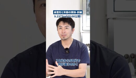 鼻整形と年齢の関わりは❓#shorts  #整形 #美容整形#美容クリニック #ビスポーククリニック #鼻整形