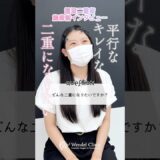 埋没法二重術 施術前インタビュー  #美容整形 #埋没法二重術 #二重 #二重のり #二重整形