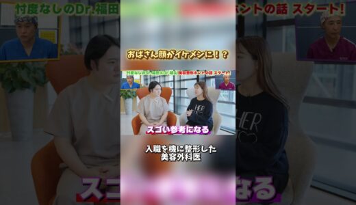 美容整形ホントの話「美容外科医が整形する」#shorts