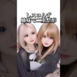 【二重整形】#shorts しスコず姉妹で二重整形