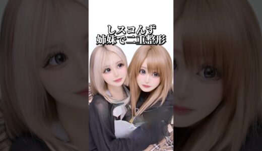 【二重整形】#shorts しスコず姉妹で二重整形