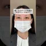 【クマ取り整形】待望の1ヶ月後は？ #shorts
